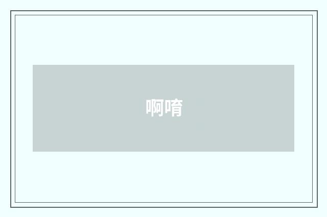 啊唷