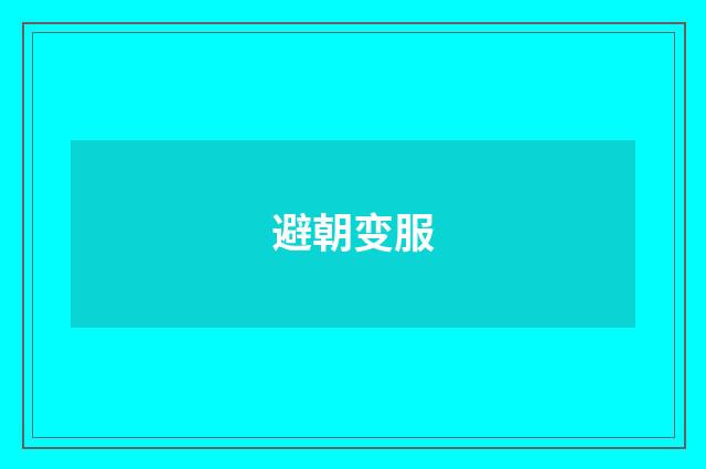 避朝变服