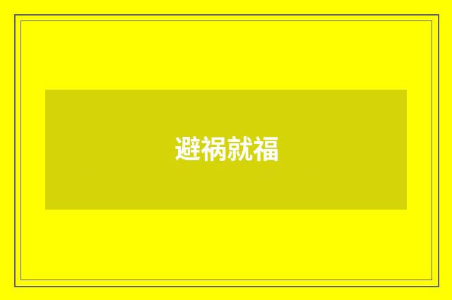 避祸就福