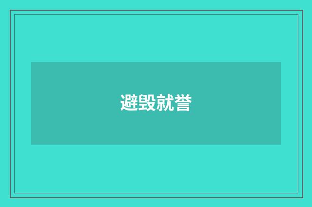 避毁就誉