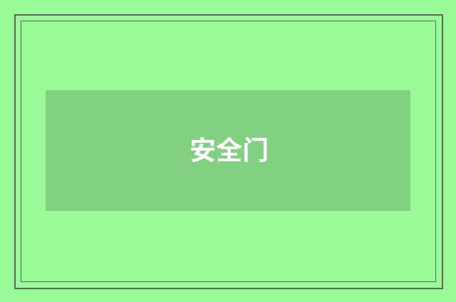 安全门