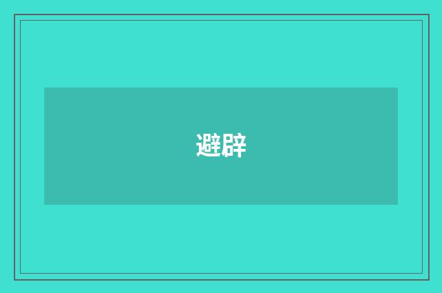 避辟