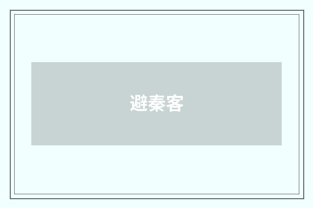 避秦客