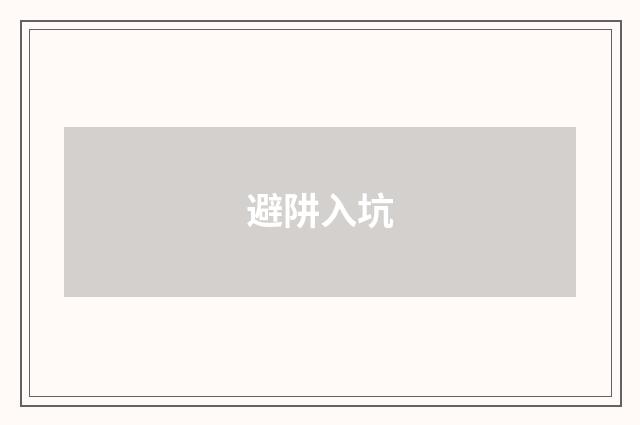 避阱入坑