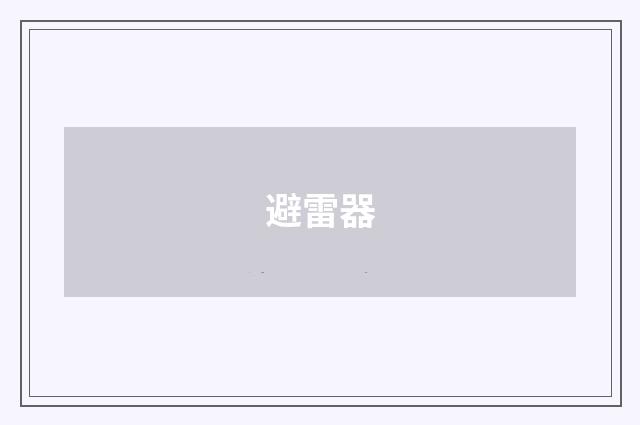 避雷器