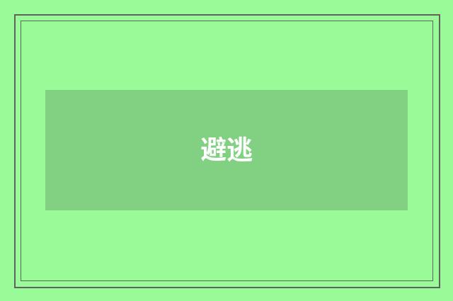 避逃