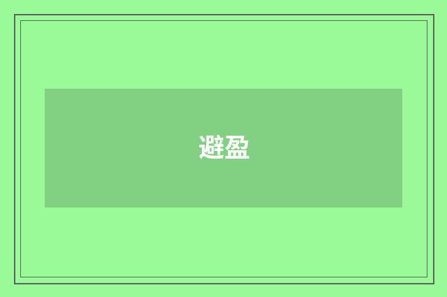 避盈