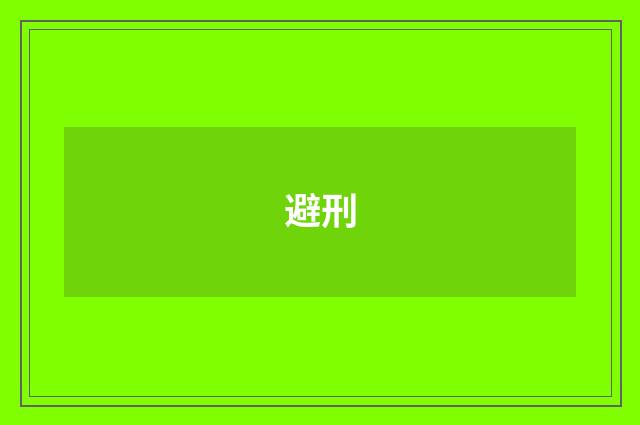 避刑