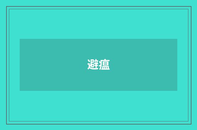 避瘟
