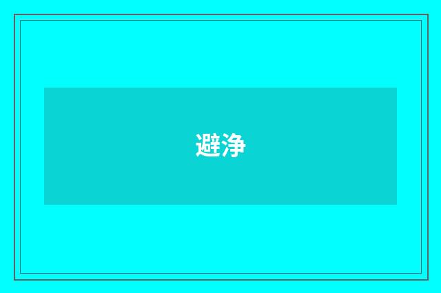 避浄