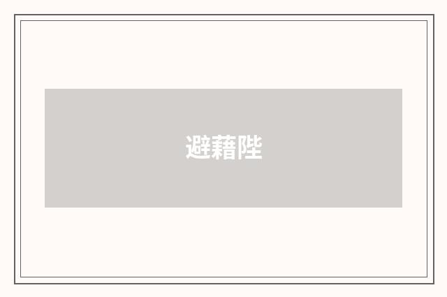 避藉陛