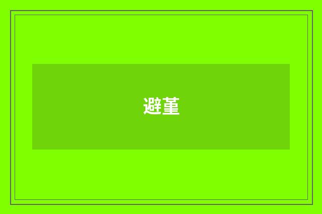 避堇