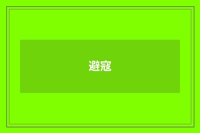 避寇