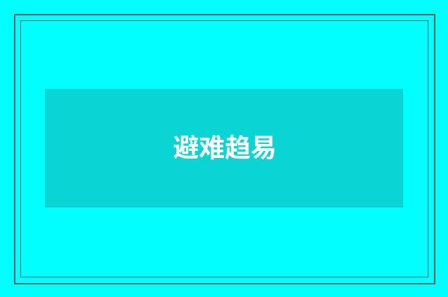 避难趋易