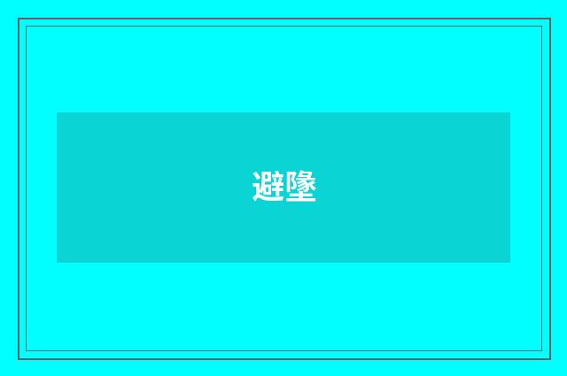 避墬