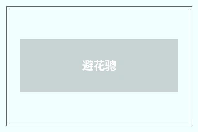 避花骢