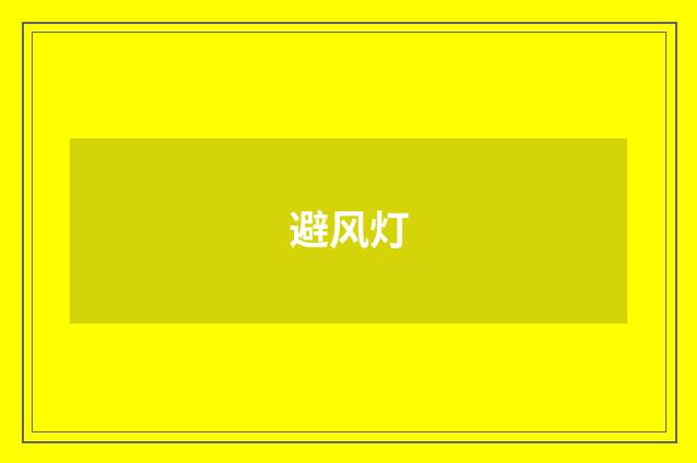 避风灯