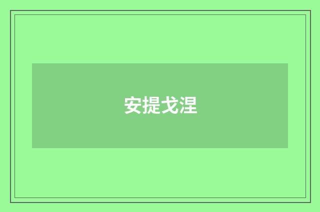 安提戈涅