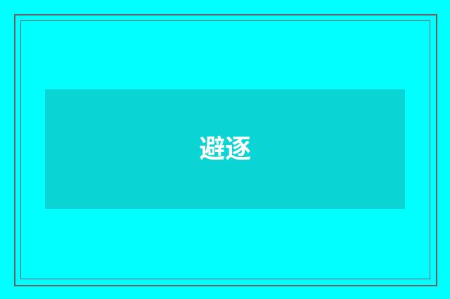 避逐
