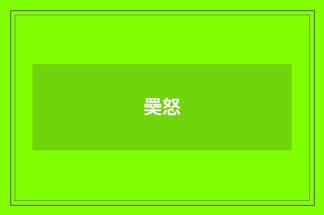 奰怒