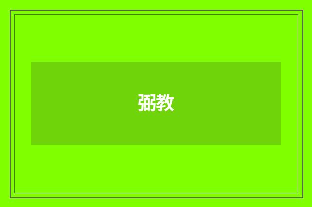 弼教