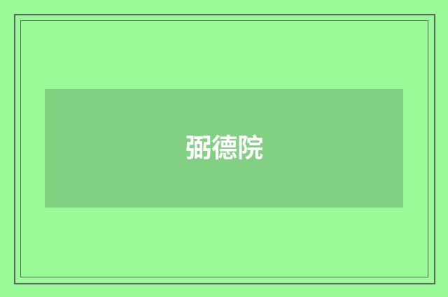 弼德院