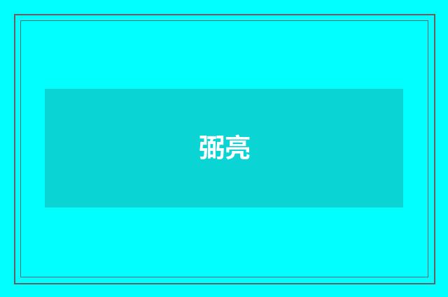 弼亮