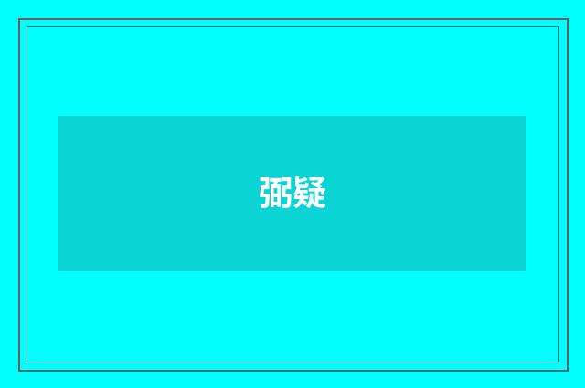 弼疑