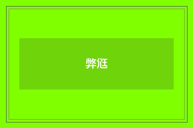 弊尩