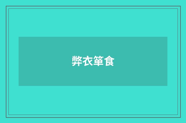 弊衣箪食