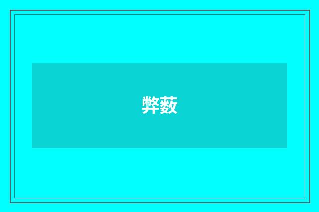 弊薮