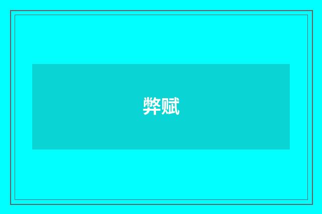 弊赋
