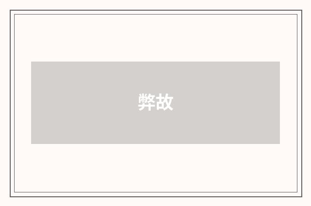 弊故