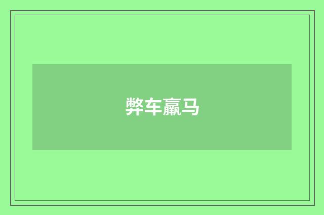 弊车羸马