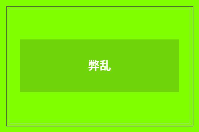 弊乱