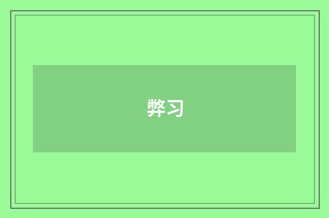 弊习