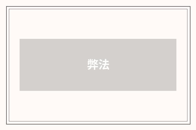 弊法