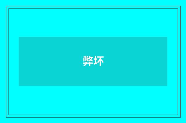 弊坏