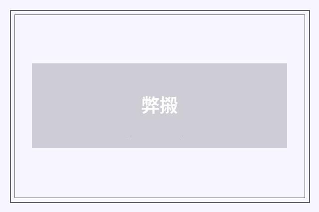 弊摋