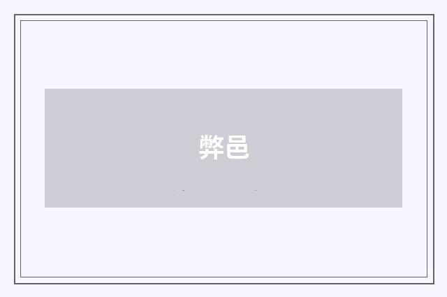 弊邑