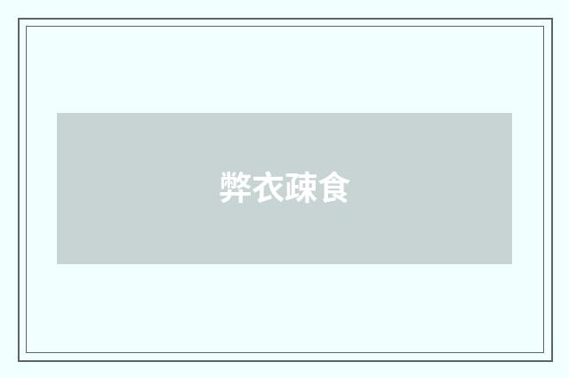 弊衣疎食
