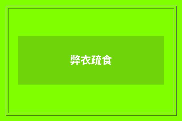弊衣疏食