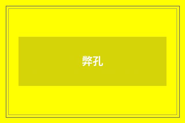 弊孔