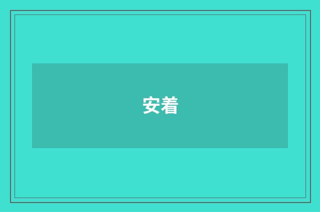 安着