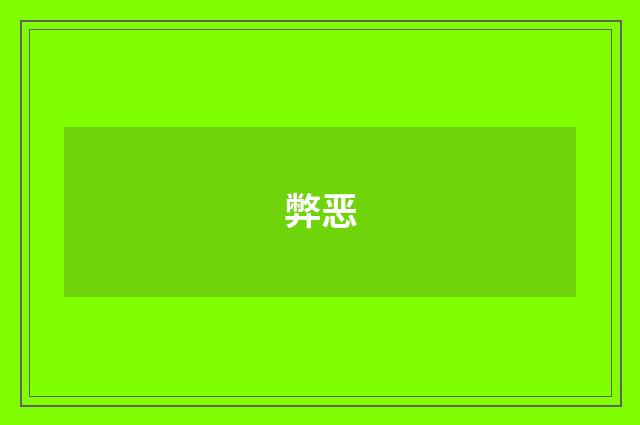 弊恶