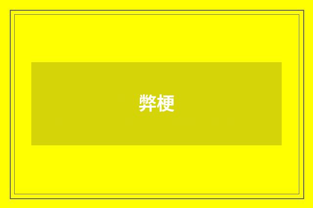 弊梗