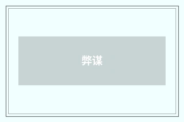 弊谋