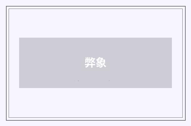 弊象