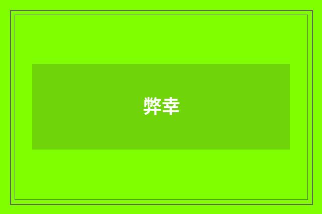 弊幸