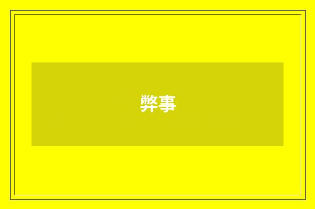 弊事